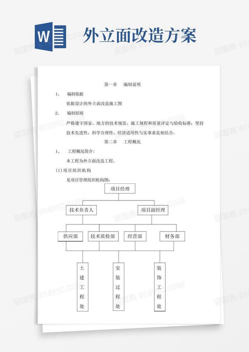 外立面改造施工方案