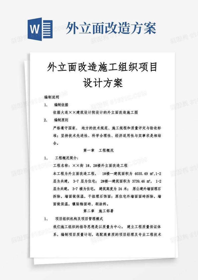 外立面改造施工组织项目设计方案