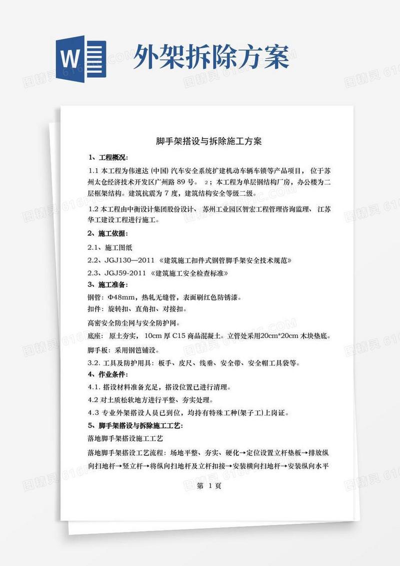 脚手架的搭设和拆除施工方案