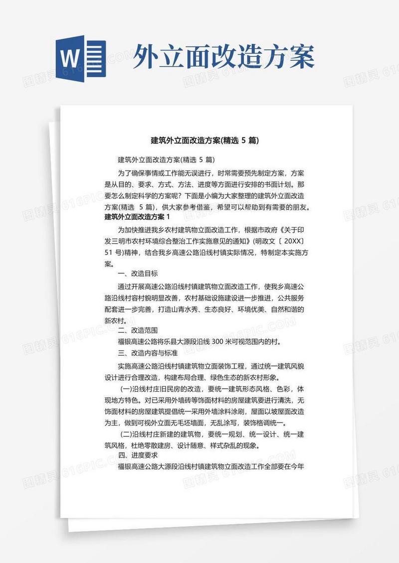 建筑外立面改造方案（精选5篇）