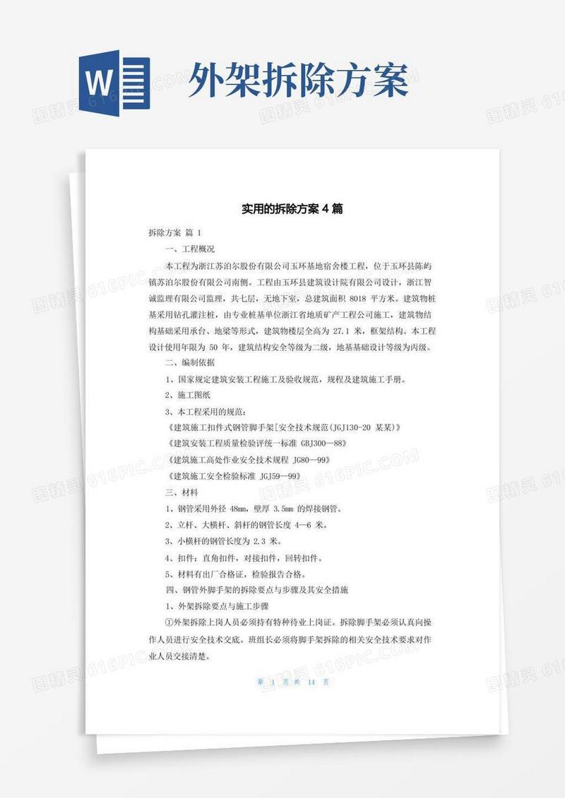 实用的拆除方案4篇