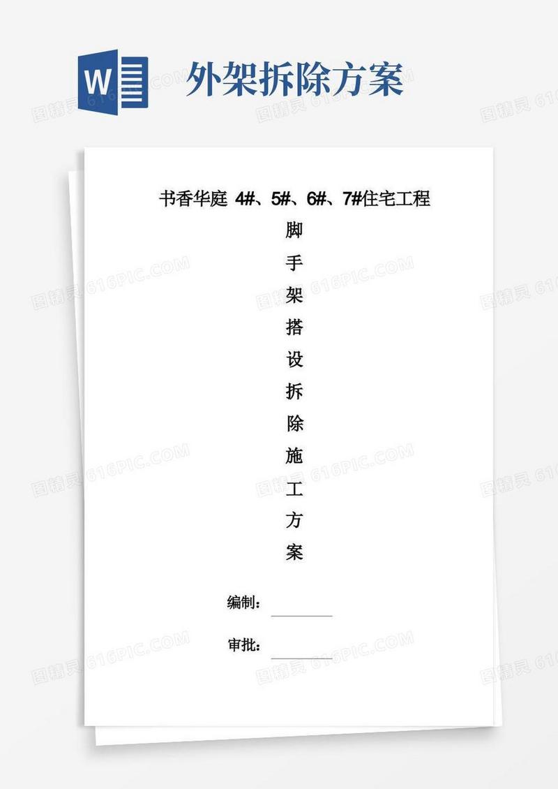 脚手架搭设拆除施工方案