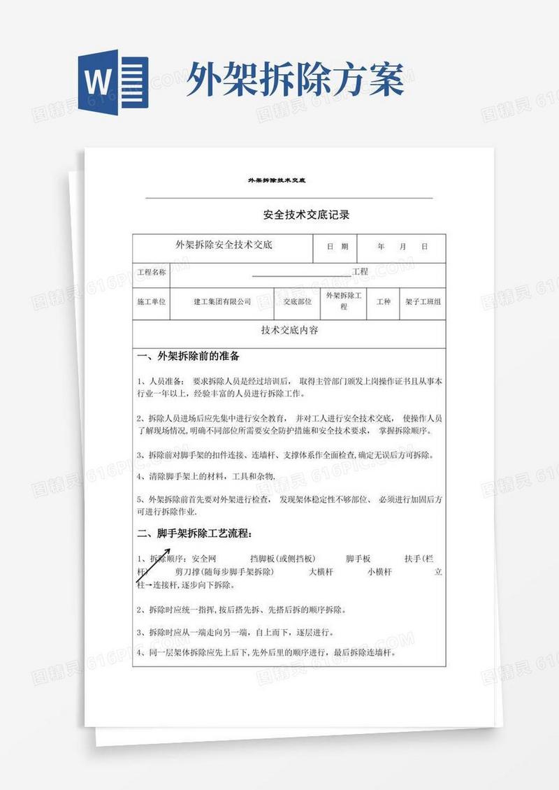 外架拆除安全技术交底