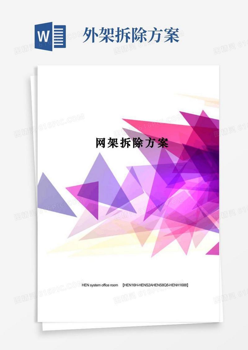 网架拆除方案完整版