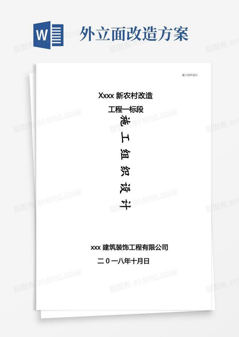 新农村改造外立面施工组织设计{方案)