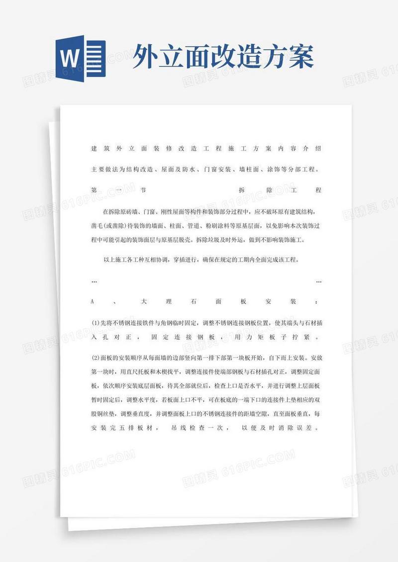 建筑外立面装修改造工程施工方案内容介绍