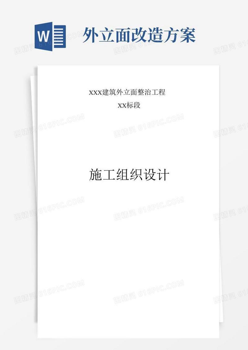 (完整版)外立面整治工程施工组织设计