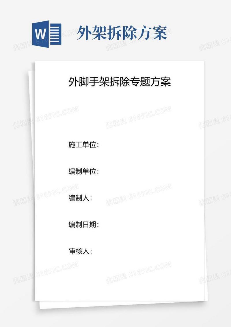 楼外脚手架拆除专项方案