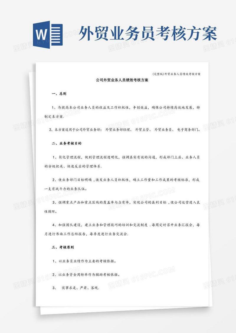 (完整版)外贸业务人员绩效考核方案
