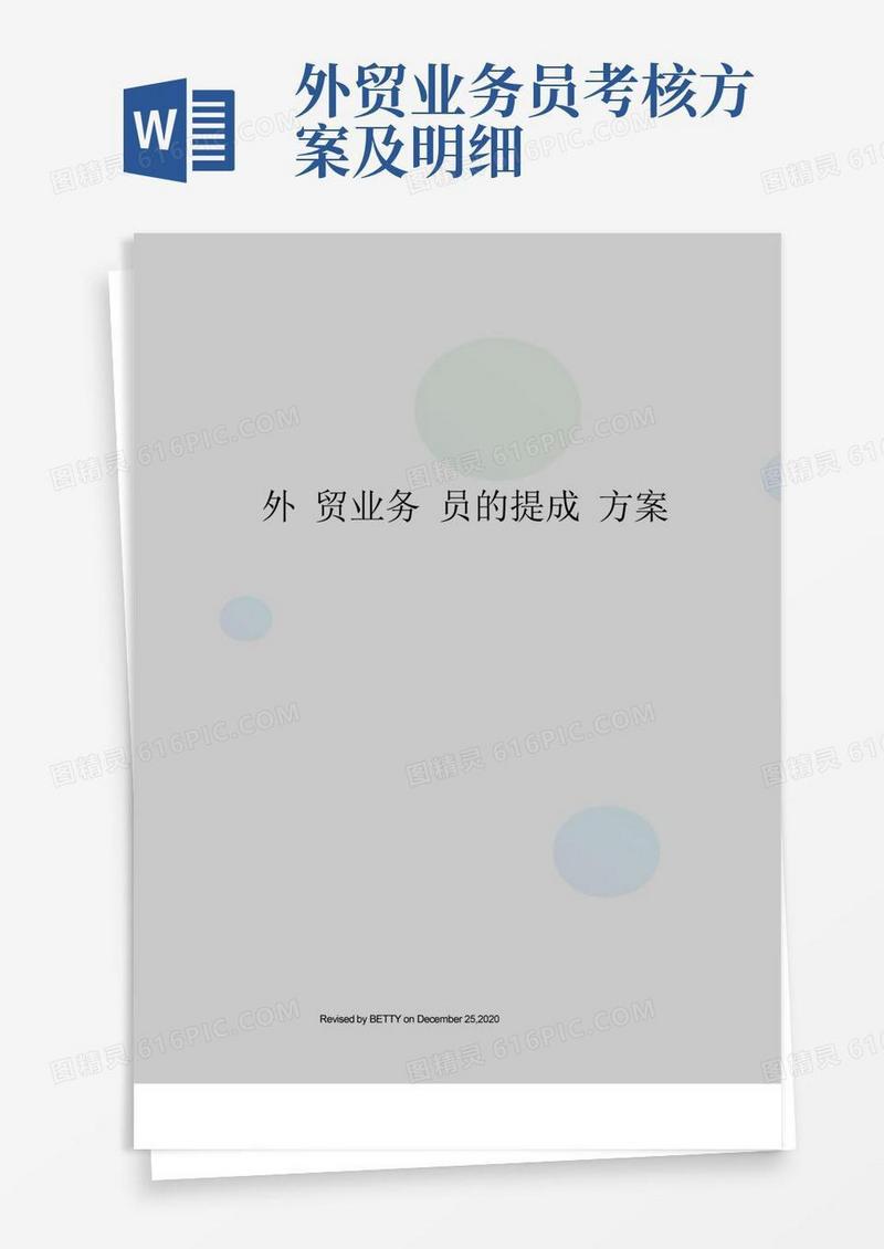 外贸业务员的提成方案