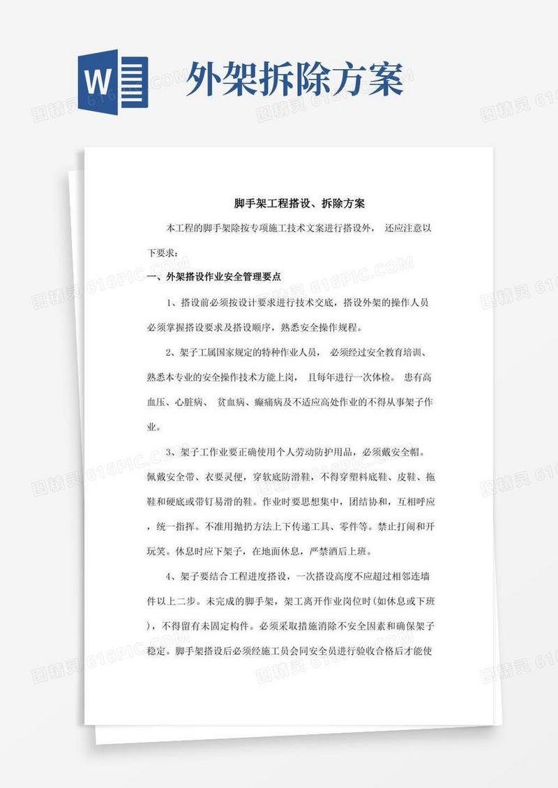 脚手架工程搭设、拆除方案