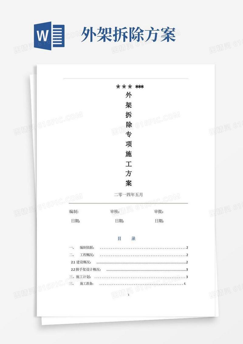 外架拆除施工方案