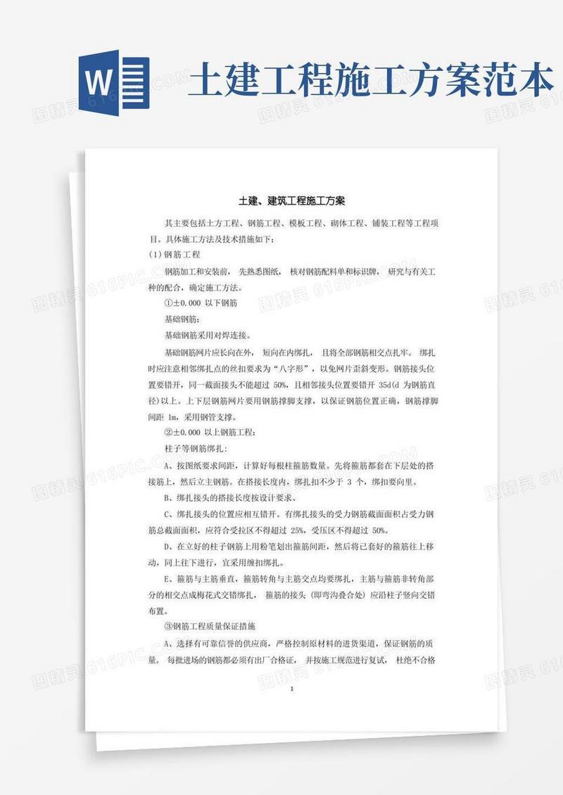 土建、建筑工程施工方案