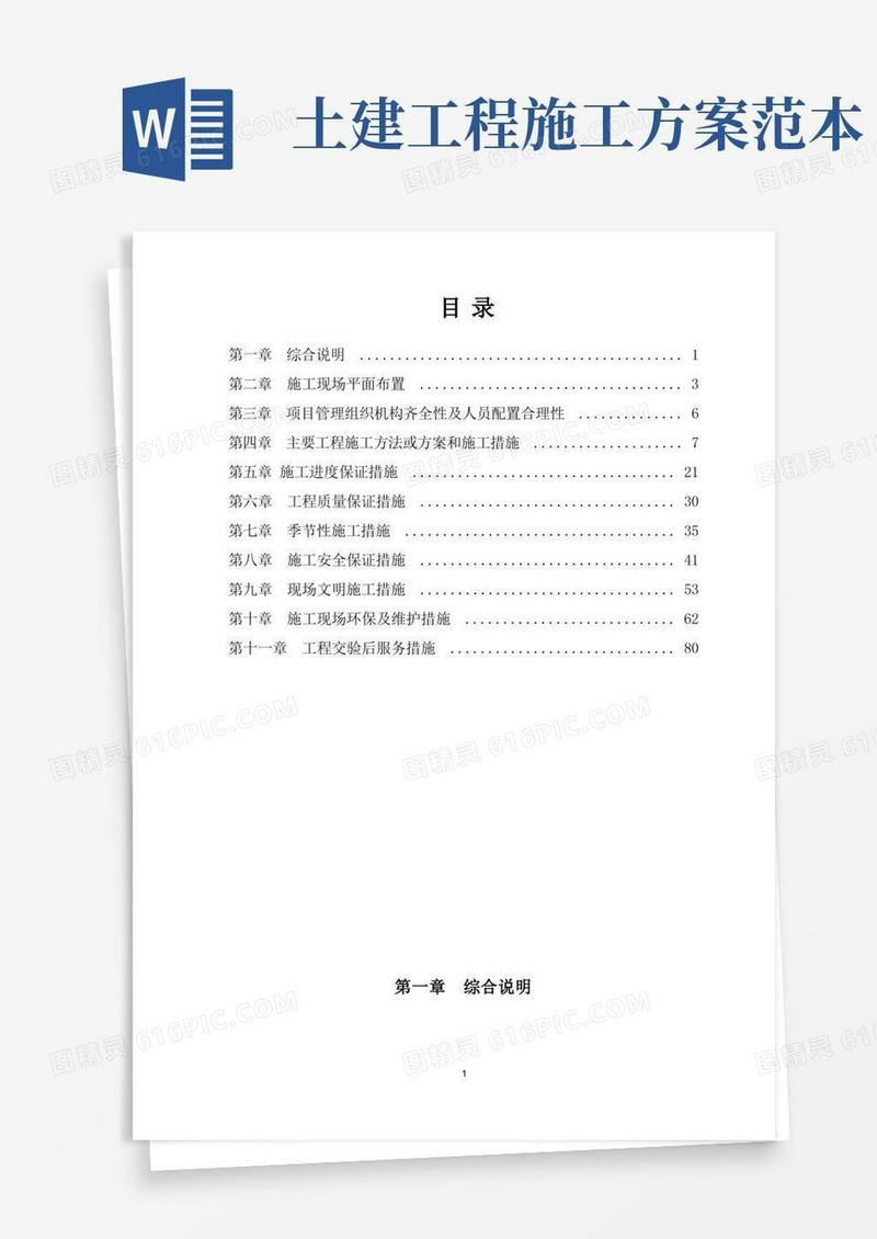 (完整word版)房屋土建工程施工方案