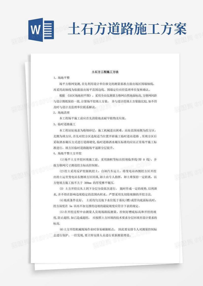 土石方工程施工方法