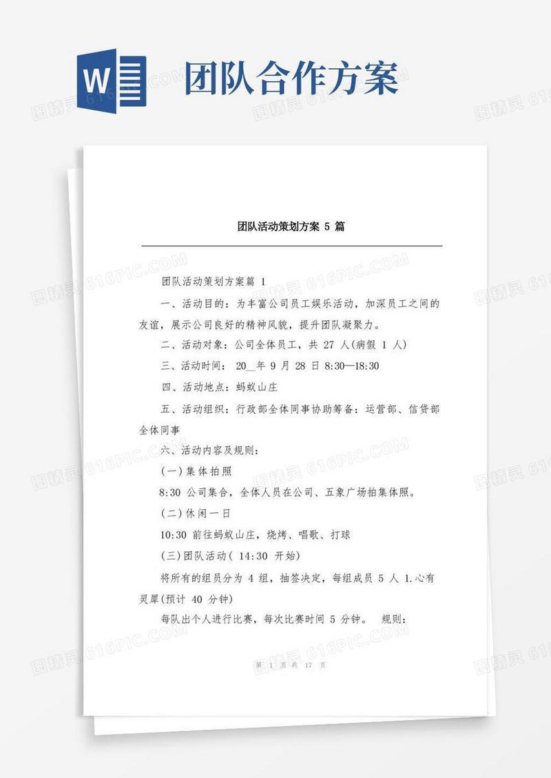 团队活动策划方案5篇