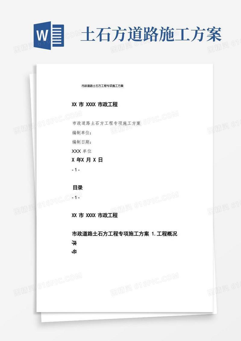 市政道路土石方工程专项施工方案