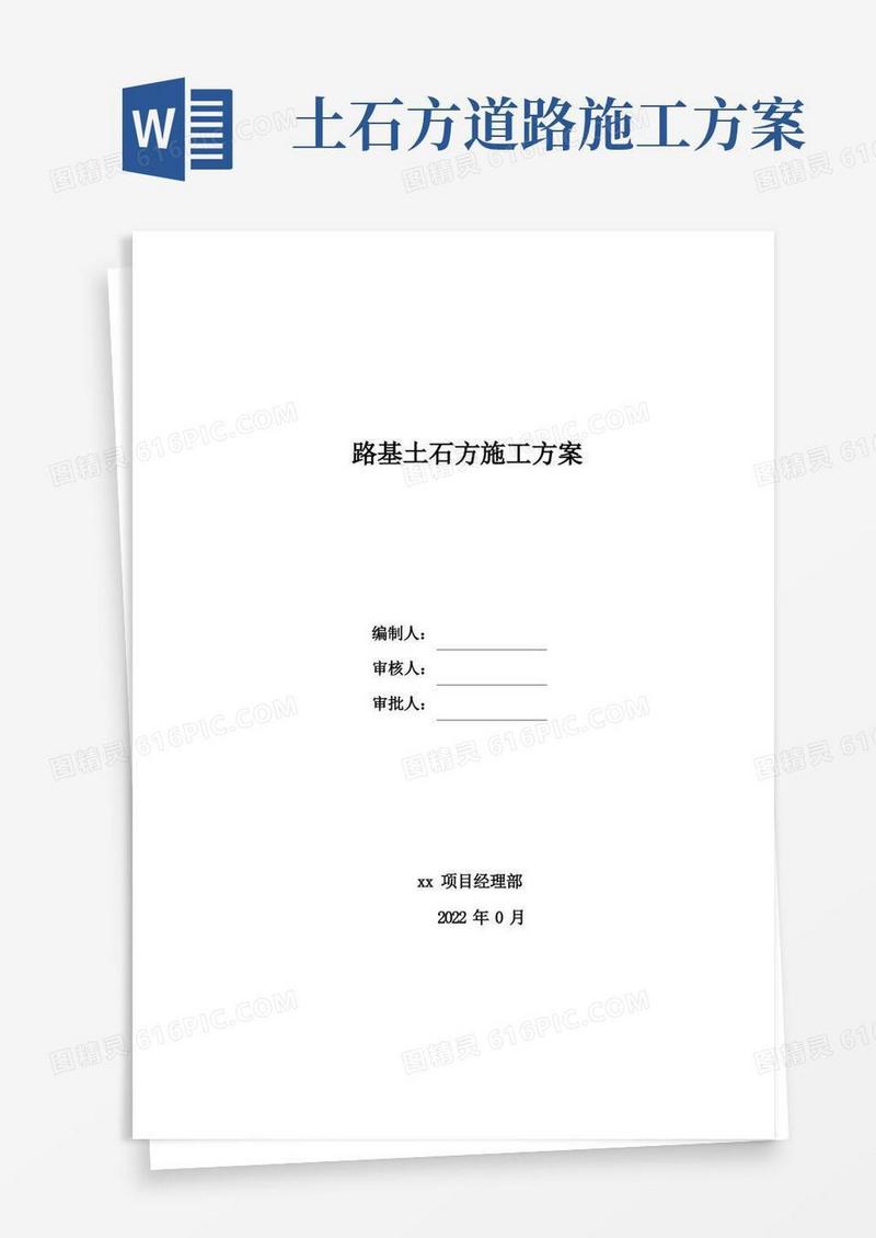 道路工程土石方施工方案