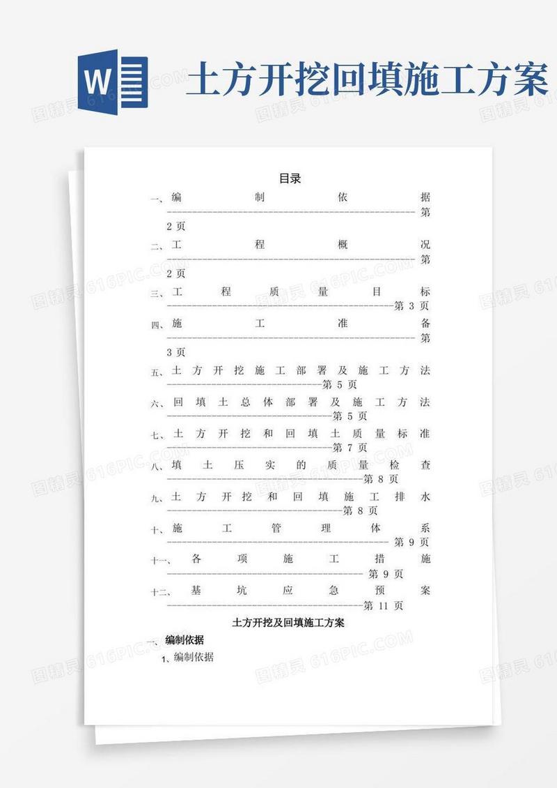 土方开挖和回填施工方案