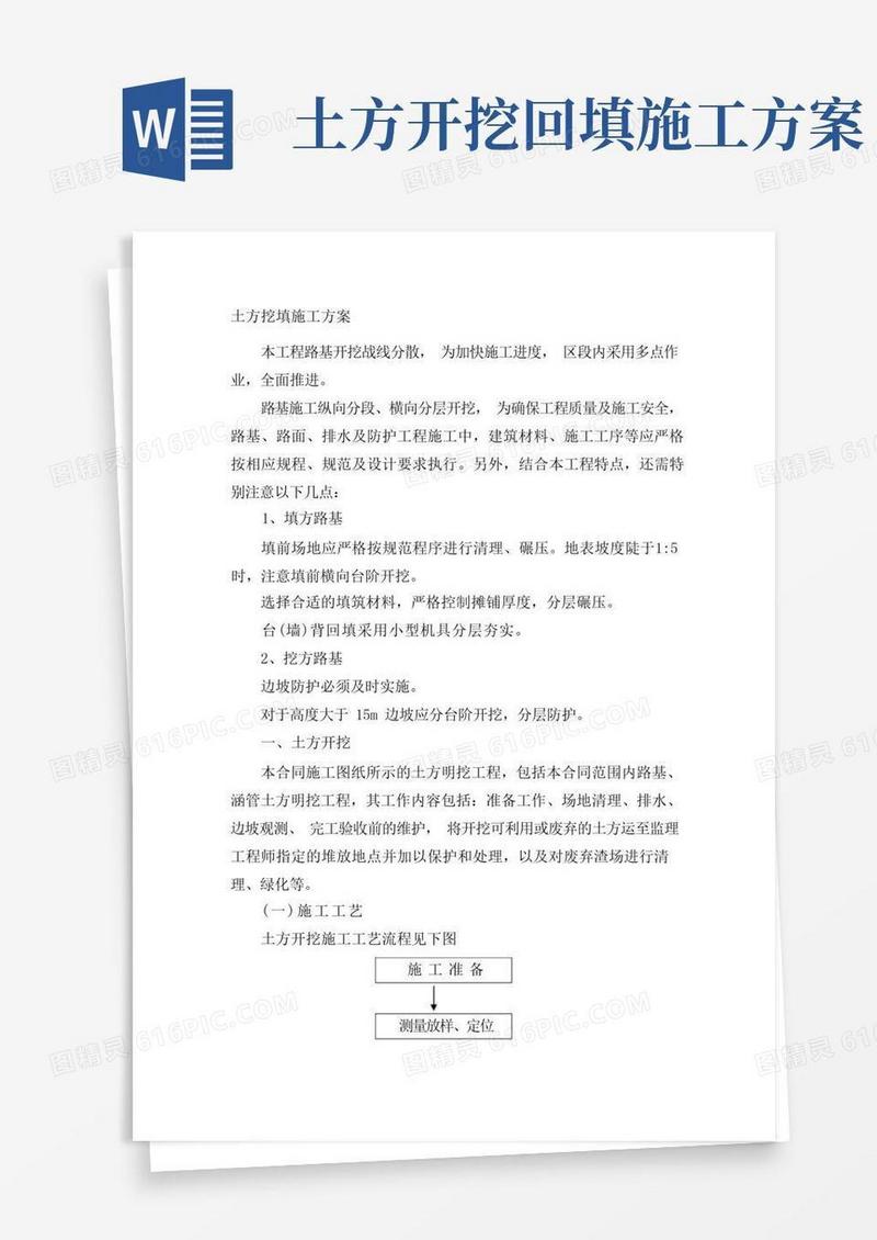 土方挖填施工方案
