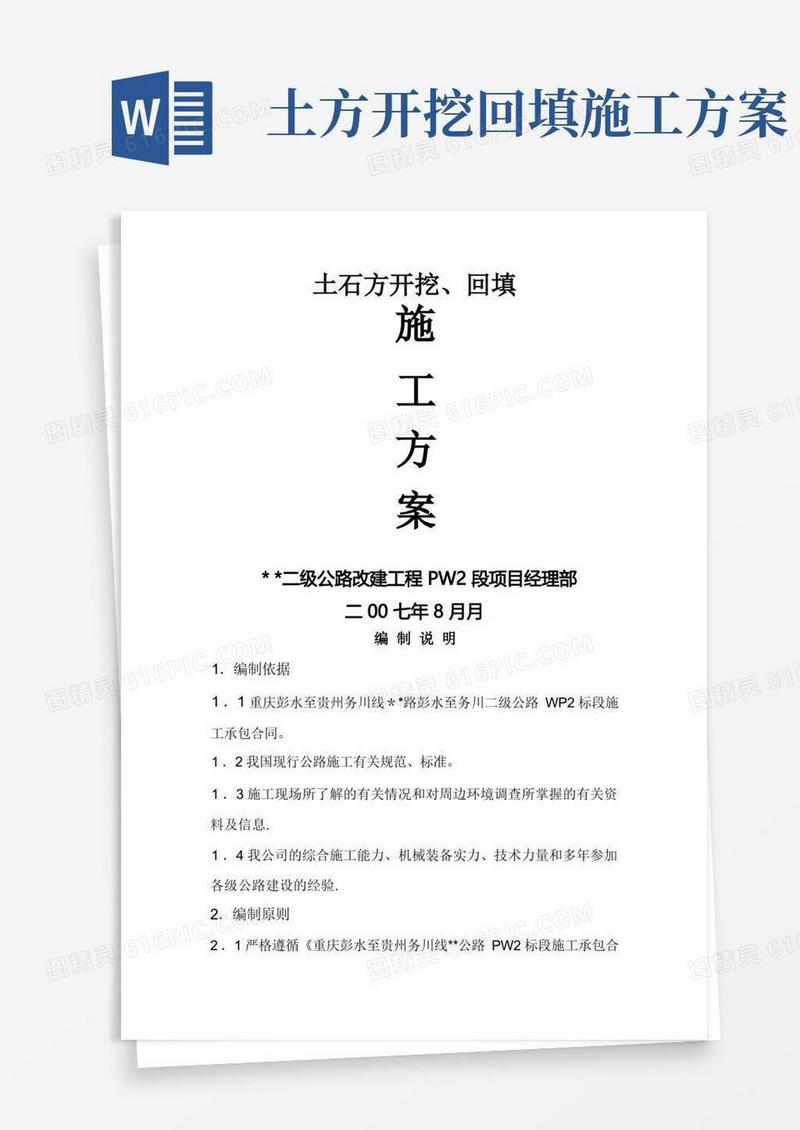 土石方开挖、回填施工方案