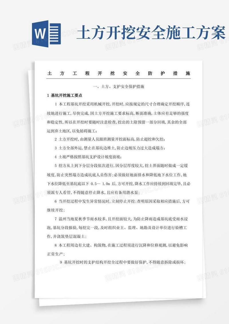 土方开挖安全防护及应急预案