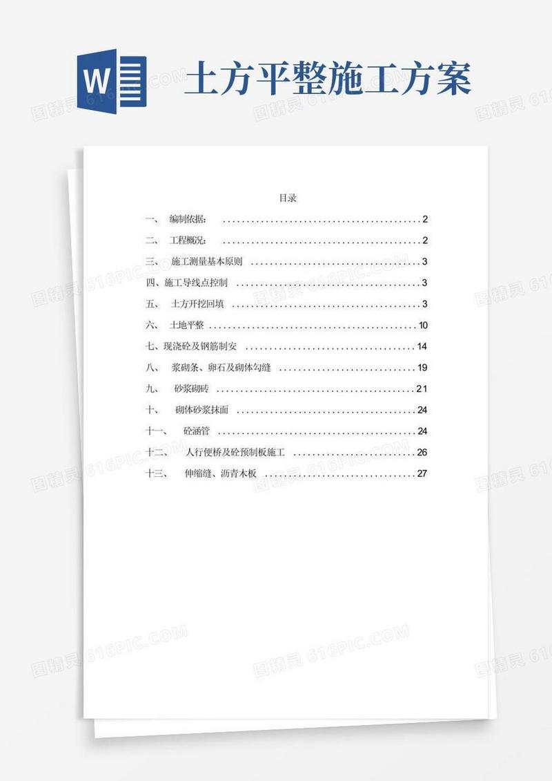 土地平整专项施工方案