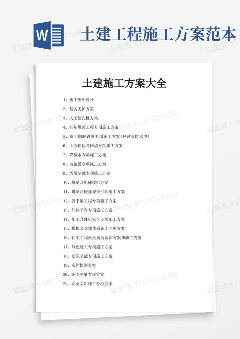 土建施工方案大全