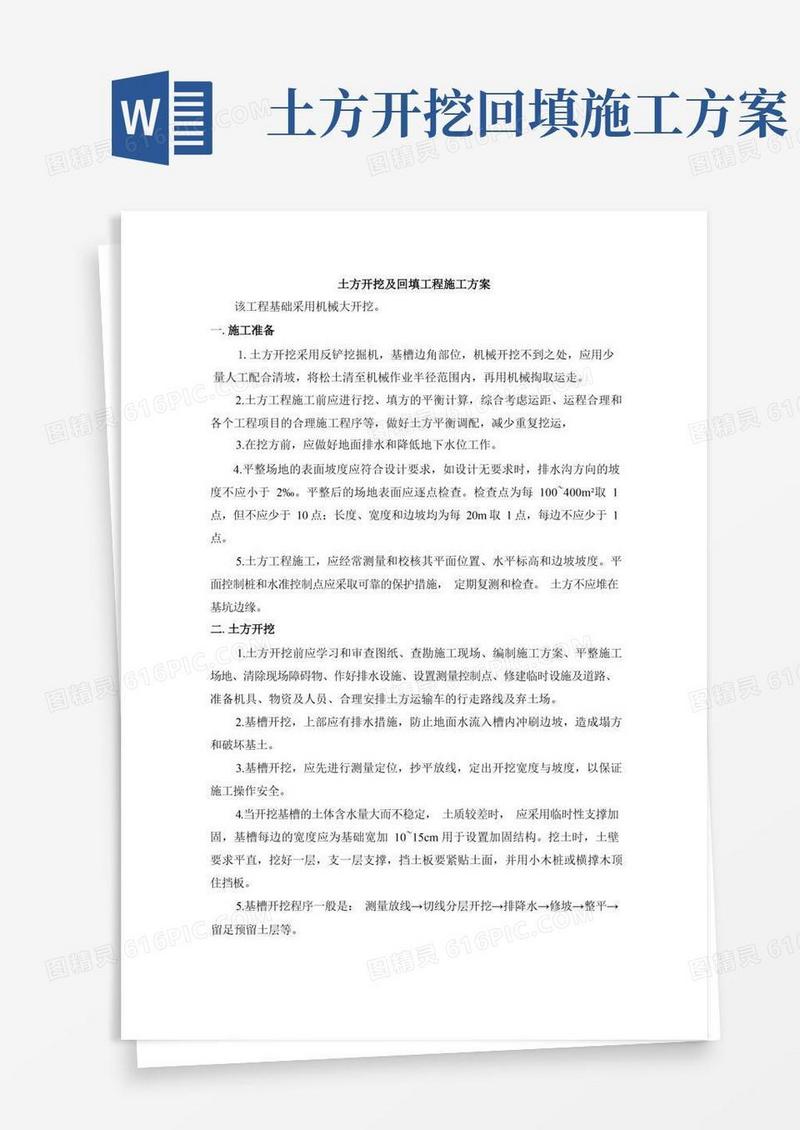 土方开挖及回填工程施工方案