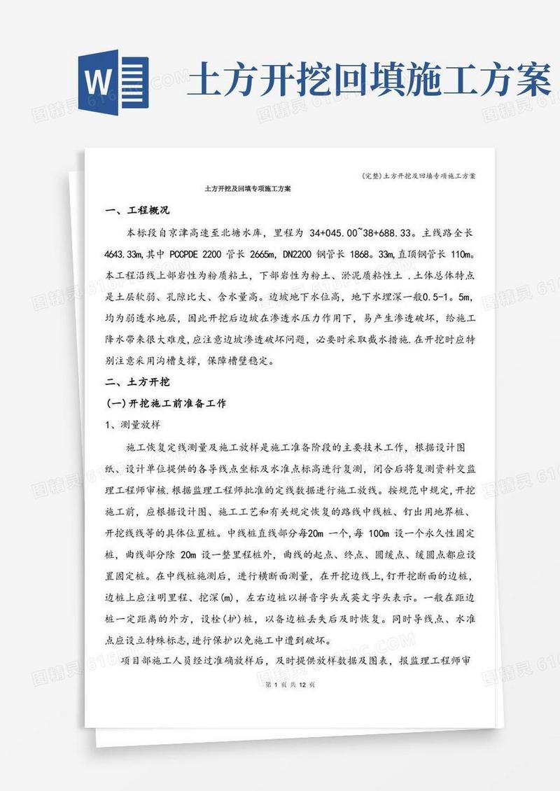 (完整)土方开挖及回填专项施工方案
