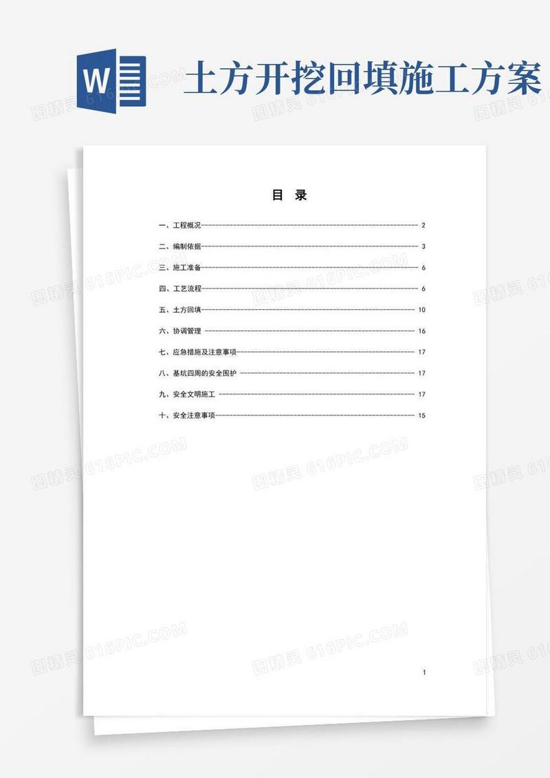 土方开挖回填专项施工方案