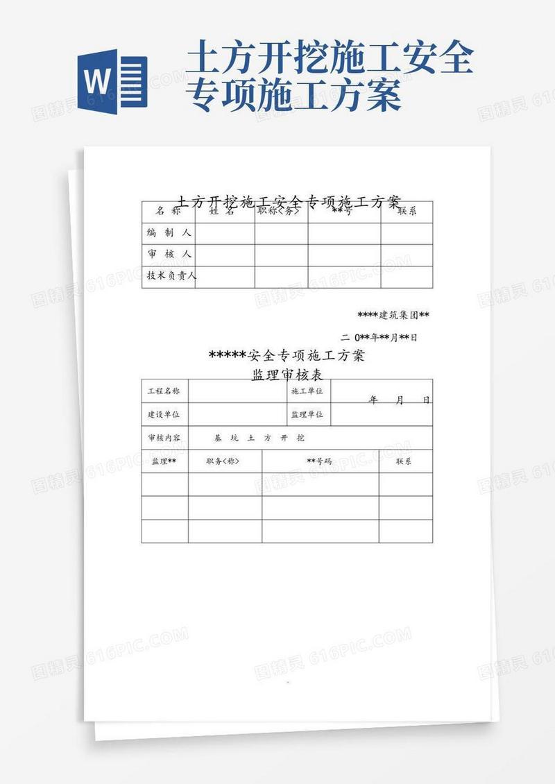 土方开挖施工安全专项施工组织方案