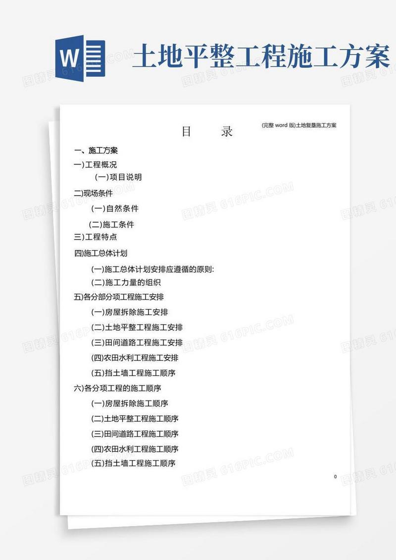 (完整word版)土地复垦施工方案