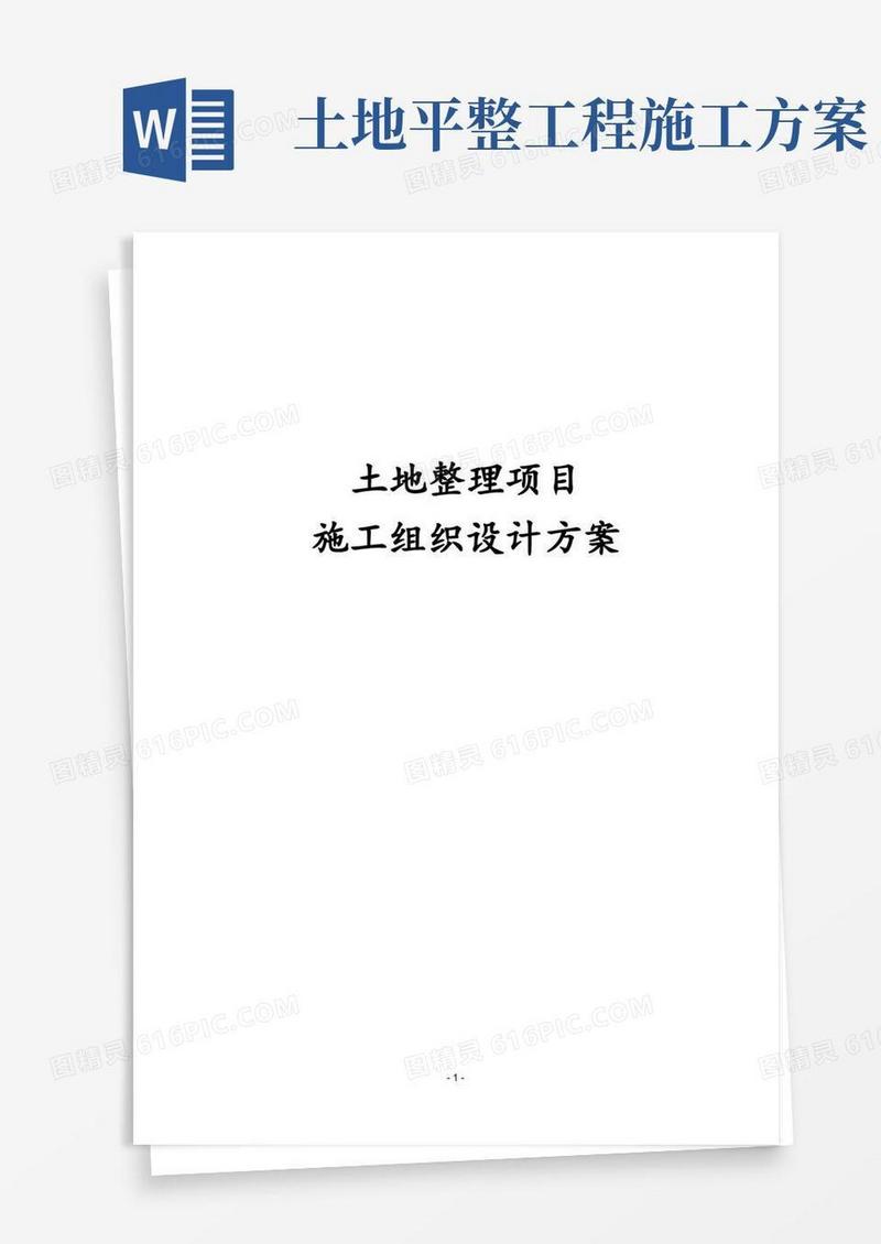 完整版土地整理项目施工组织设计方案投标书
