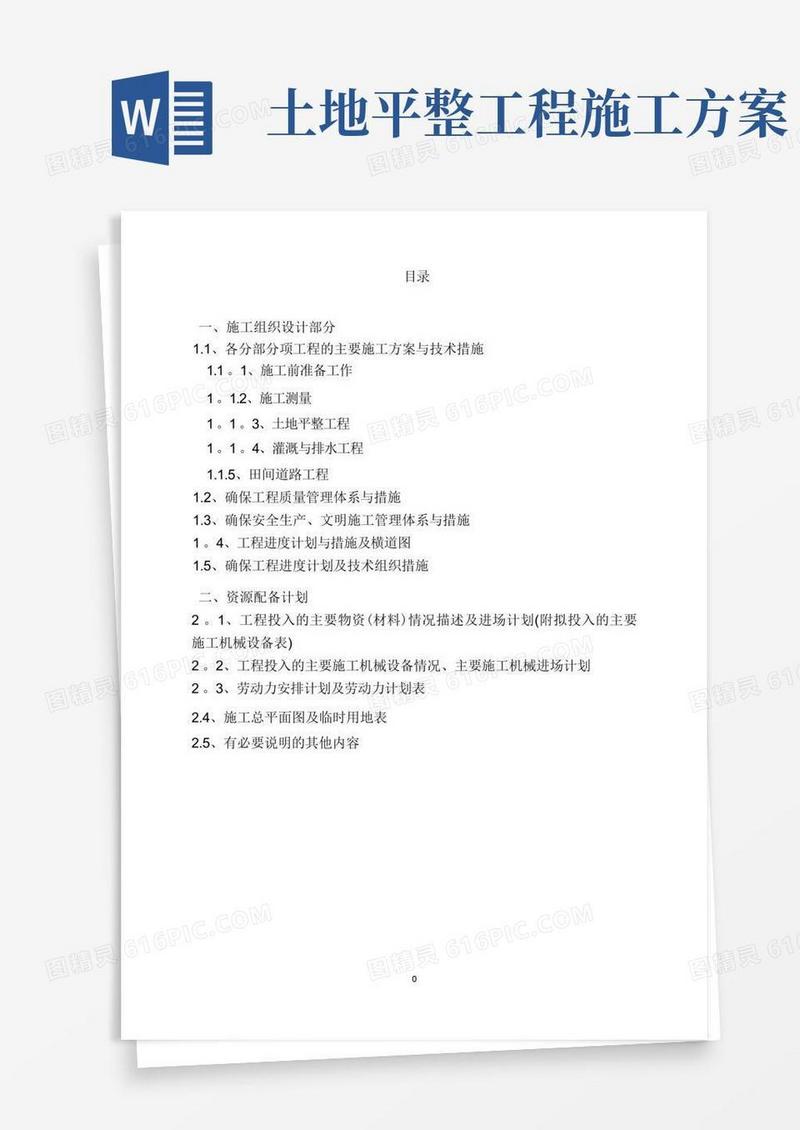 土地平整工程、灌溉与排水工程、田间道路工程技术标