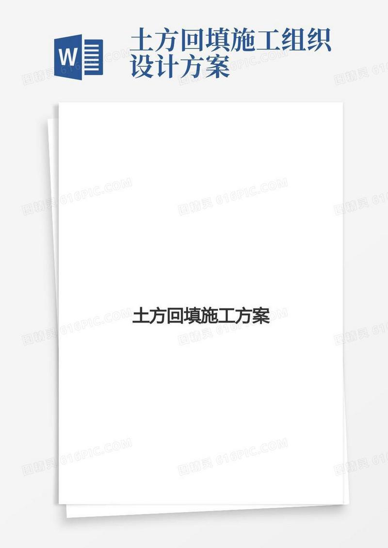 土方回填施工组织设计【范本模板】