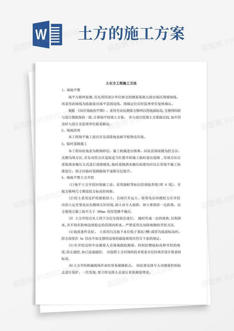 土石方工程施工方法