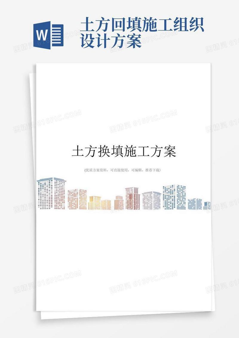 土方换填施工方案