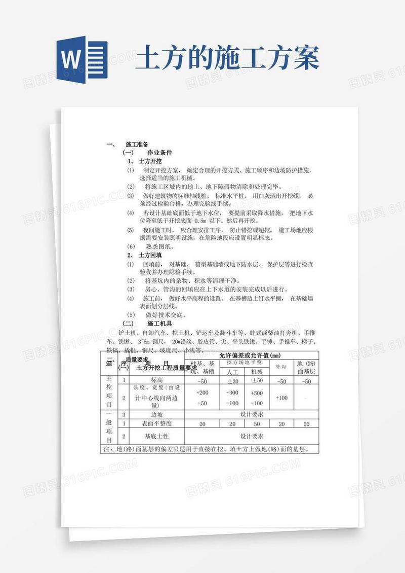 土方开挖方案(完整版)