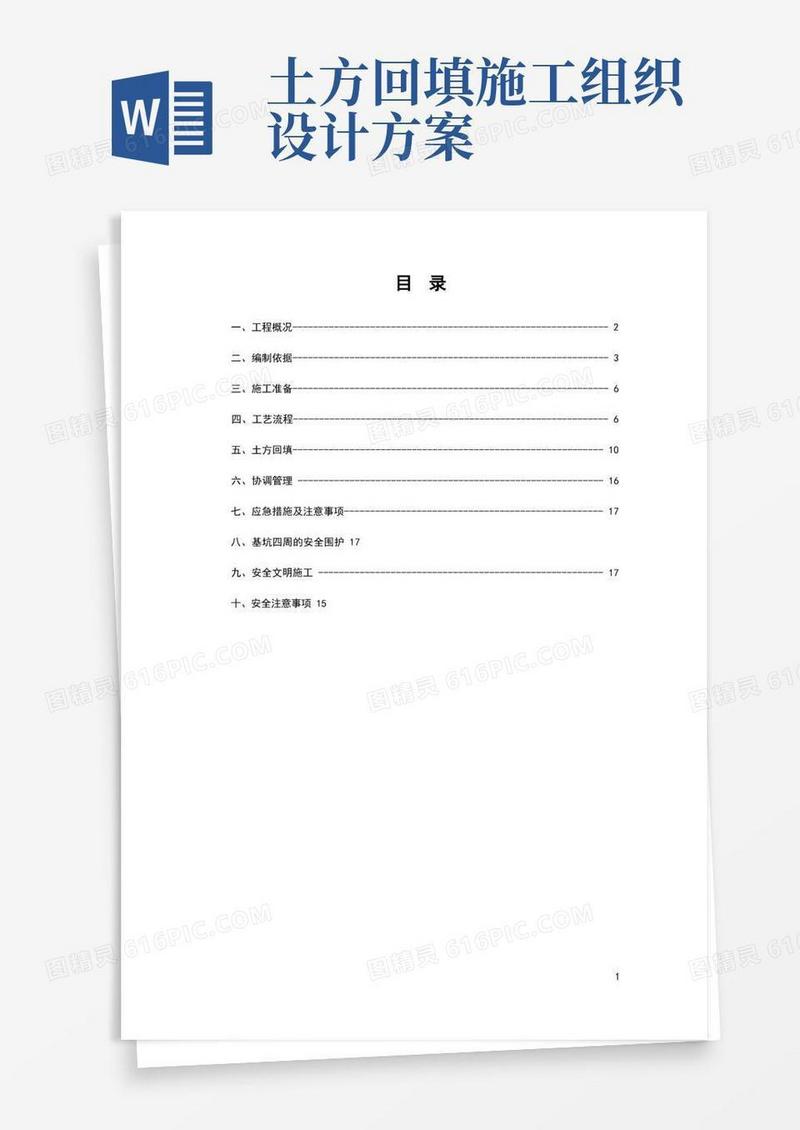 土方开挖回填专项施工方案