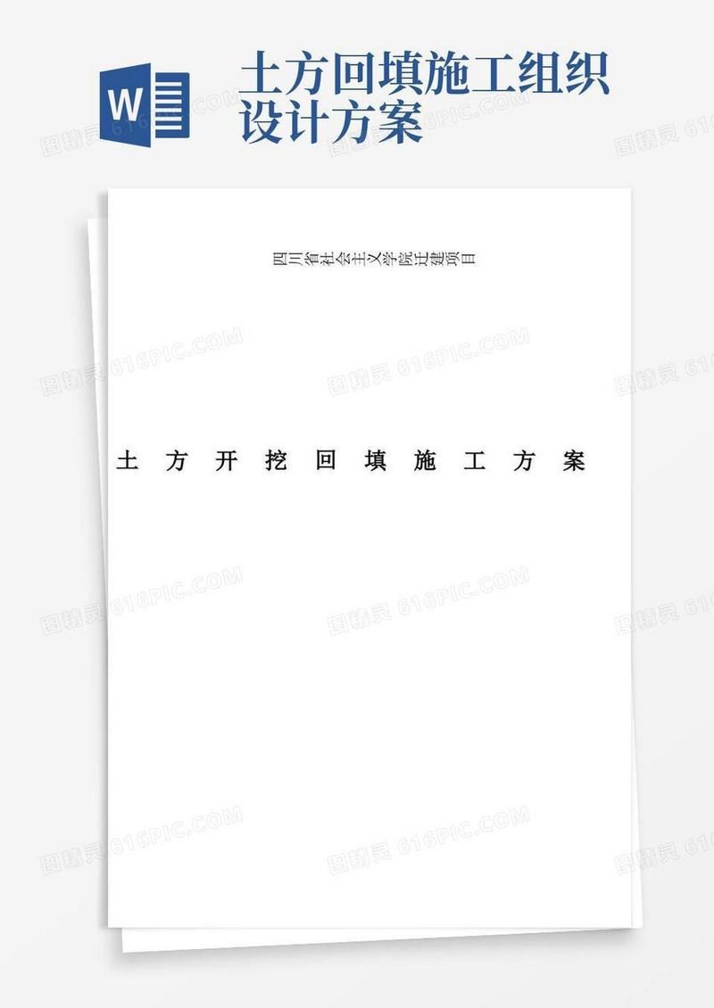 土方开挖和回填施工方案