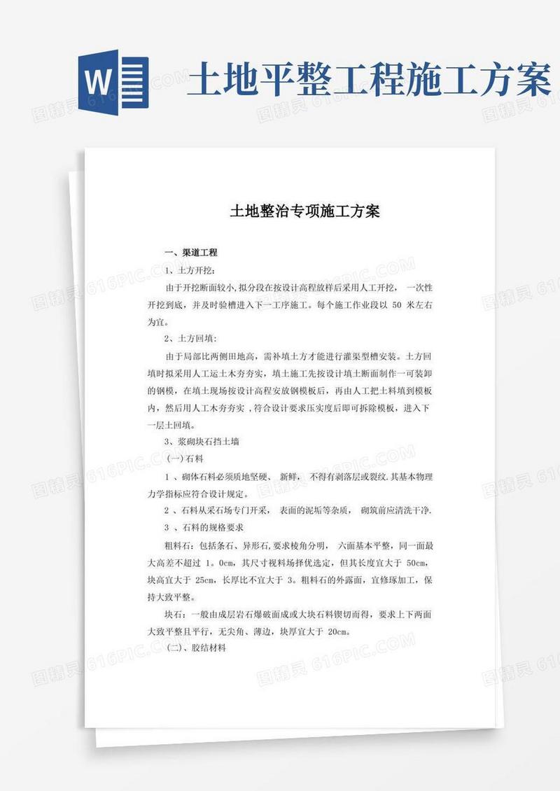 土地整治专项施工方案