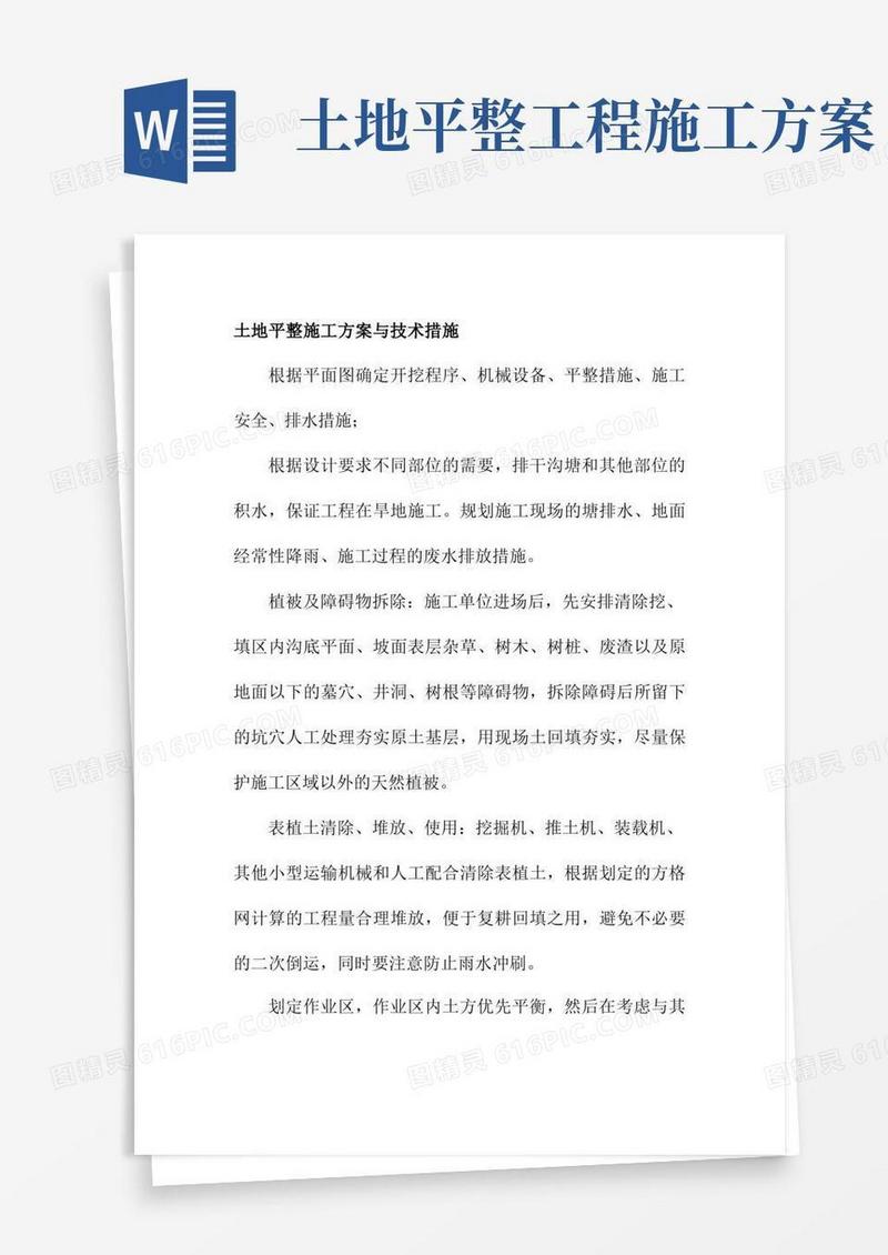土地平整施工方案与技术措施