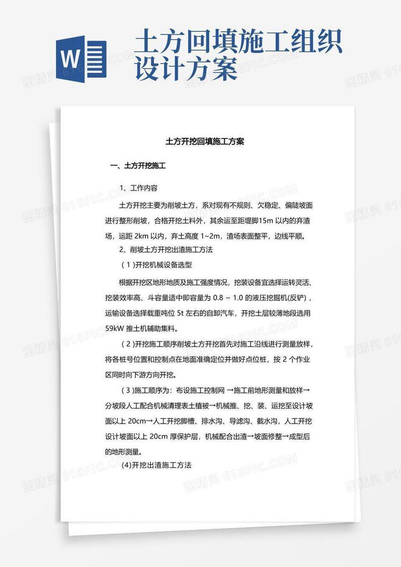 土方开挖及路基回填施工方案