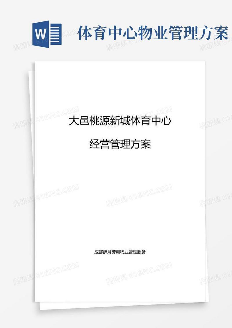 大邑桃源新城体育中心经营管理方案