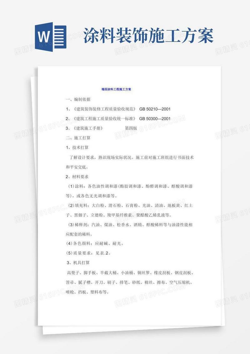 墙面涂料工程施工方案