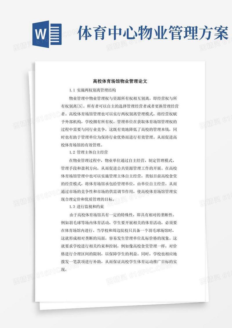 高校体育场馆物业管理论文.doc
