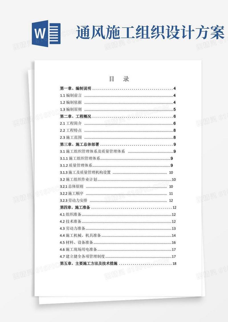 地铁通风与空调工程施工组织设计方案