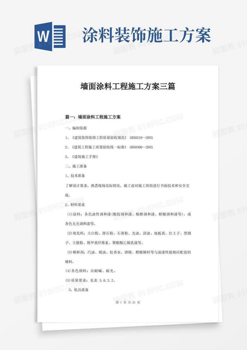 墙面涂料工程施工方案三篇