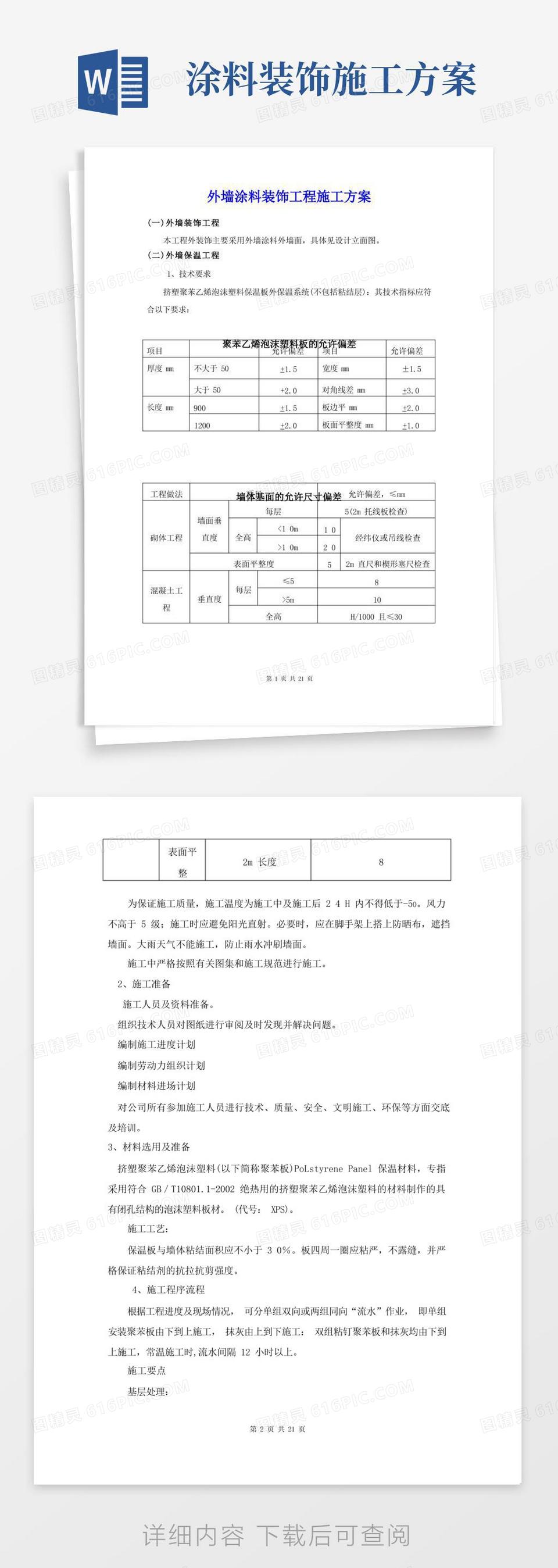 外墙涂料装饰工程施工方案